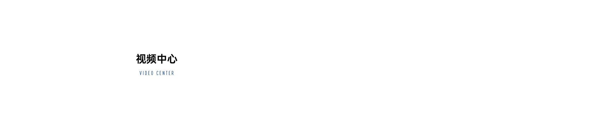 視頻中心