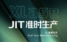 抵達(dá)JIT準(zhǔn)時(shí)生產(chǎn)，宏山激光XLase可作何擔(dān)當(dāng)？