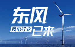 銳視角|風(fēng)電行業(yè)東風(fēng)已來(lái)，企業(yè)以何姿態(tài)才能“起飛”？