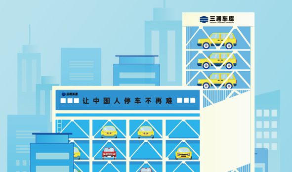 攜手三浦車庫，宏山激光投身智能立體車庫建設(shè)