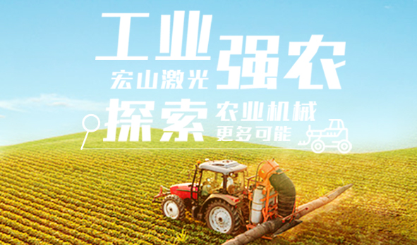 工業(yè)強(qiáng)農(nóng)，宏山激光探索農(nóng)業(yè)機(jī)械更多可能