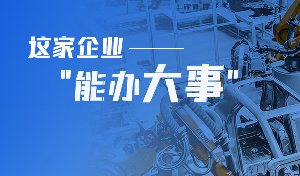 轉(zhuǎn)型產(chǎn)品技術(shù)服務(wù)商，這家企業(yè)“能辦大事”！