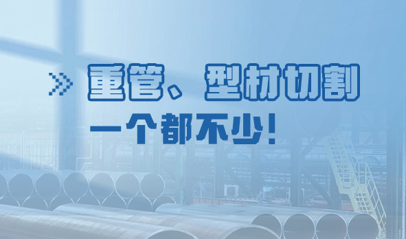 劃“重”點(diǎn)：重管、型材切割，一個(gè)都不少