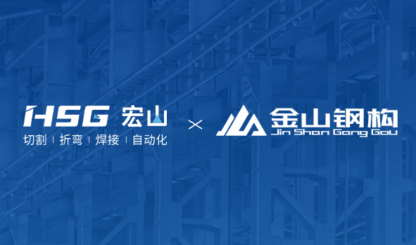 金山鋼構(gòu)聯(lián)合HSG部署MES工廠，打造鋼構(gòu)產(chǎn)業(yè)新范式