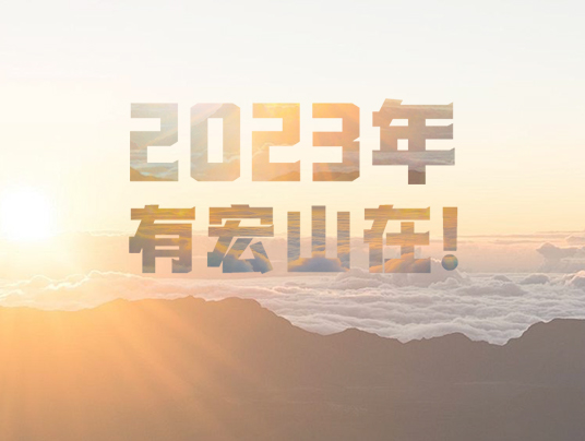 2023年，有宏山在！