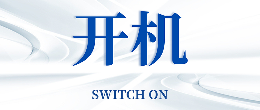 復(fù)工開機(jī)五步走，高效運(yùn)轉(zhuǎn)so easy