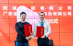 強(qiáng)強(qiáng)聯(lián)合，共創(chuàng)未來｜宏山激光與同威集團(tuán)簽署戰(zhàn)略合作協(xié)議