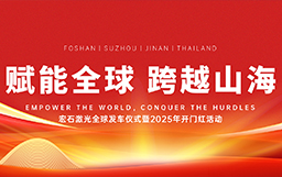 宏石激光舉辦全球發(fā)車儀式，吹響2025征戰(zhàn)全球市場號角